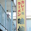 湯浜町 味仙