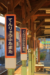 天竜二俣駅