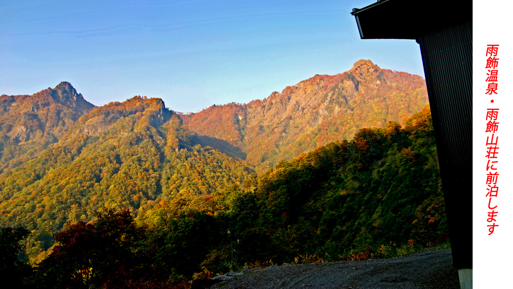 雨飾山紅葉狩り2008(3)