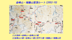 奥秩父・金峰山 / 瑞牆山登頂の山旅2002(2)