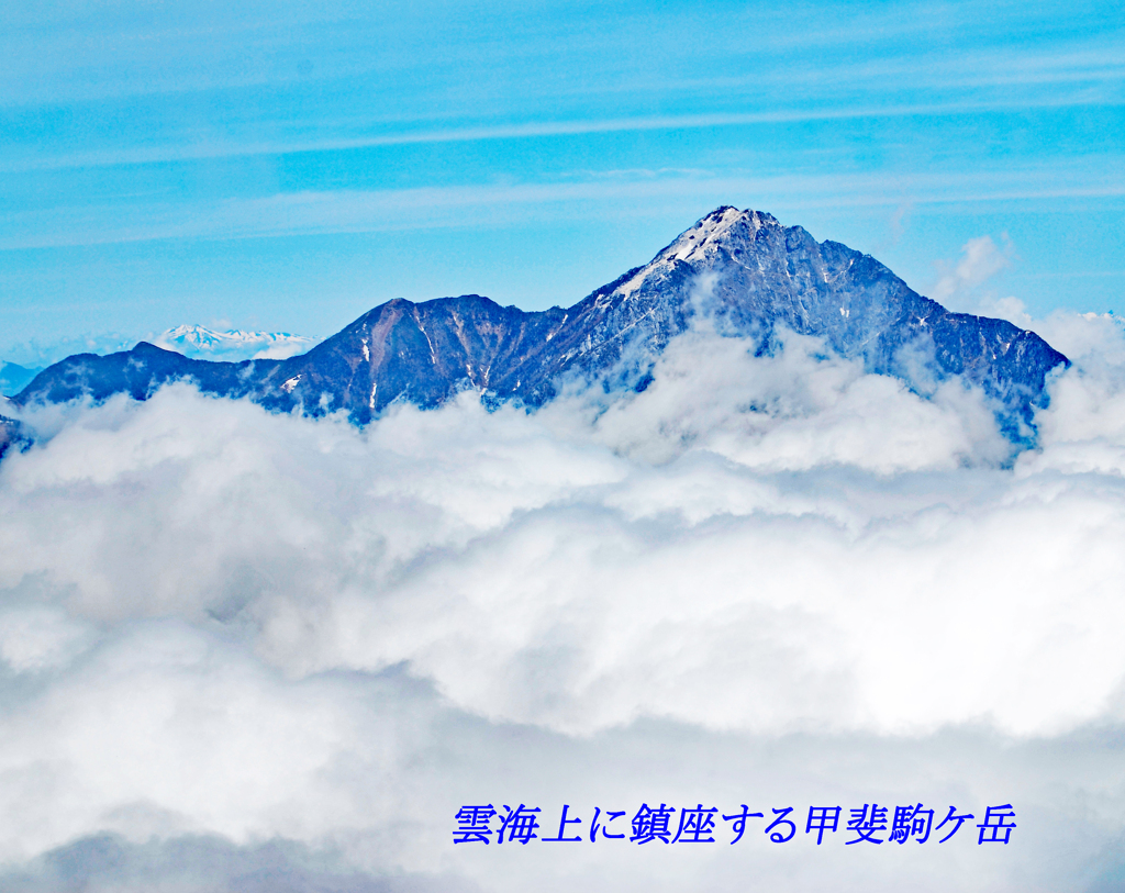 地蔵岳から望む雲海上に鎮座する甲斐駒ヶ岳