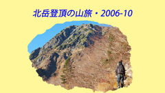 北岳登頂の山旅2006：1日目(1)
