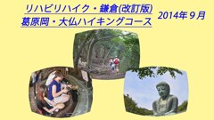 リハビリハイク：鎌倉葛原岡・大仏ハイキングコース2014(1)