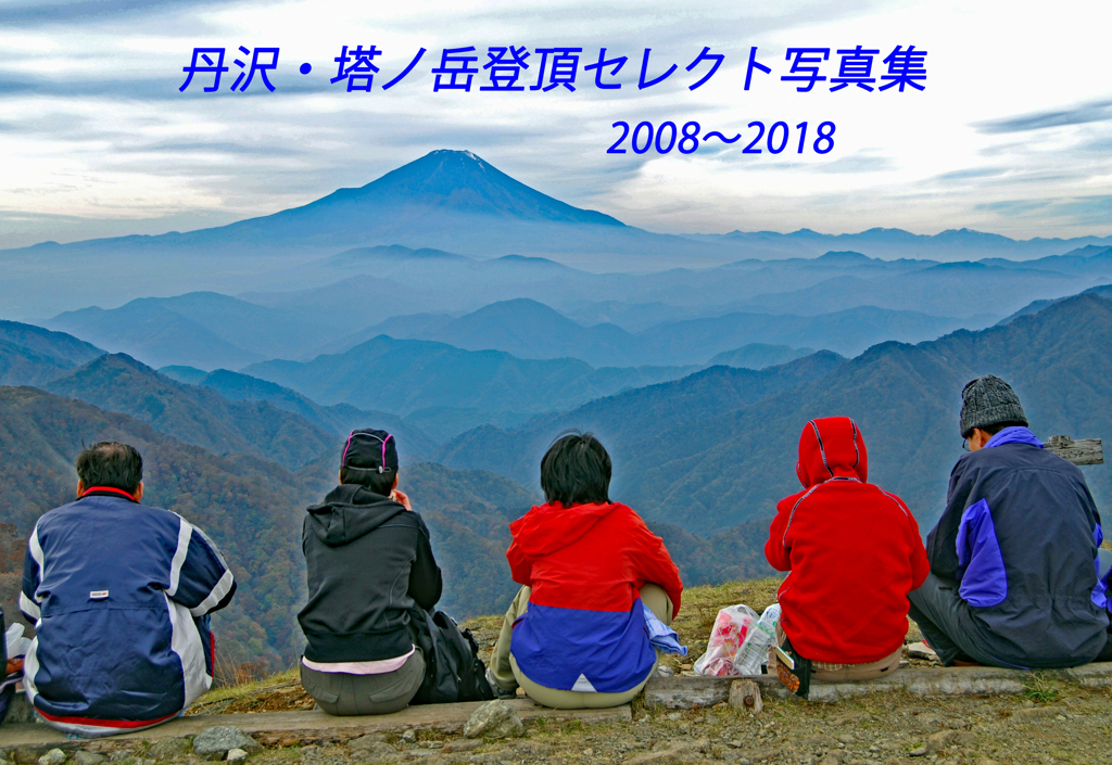 丹沢・塔ノ岳登頂セレクト写真集 2008～2018 (1)