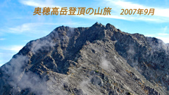 奥穂高岳登頂の山旅2007(1)