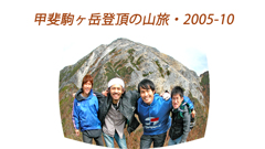 甲斐駒ヶ岳登頂の山旅2005(1)