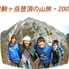 甲斐駒ヶ岳登頂の山旅2005(1)