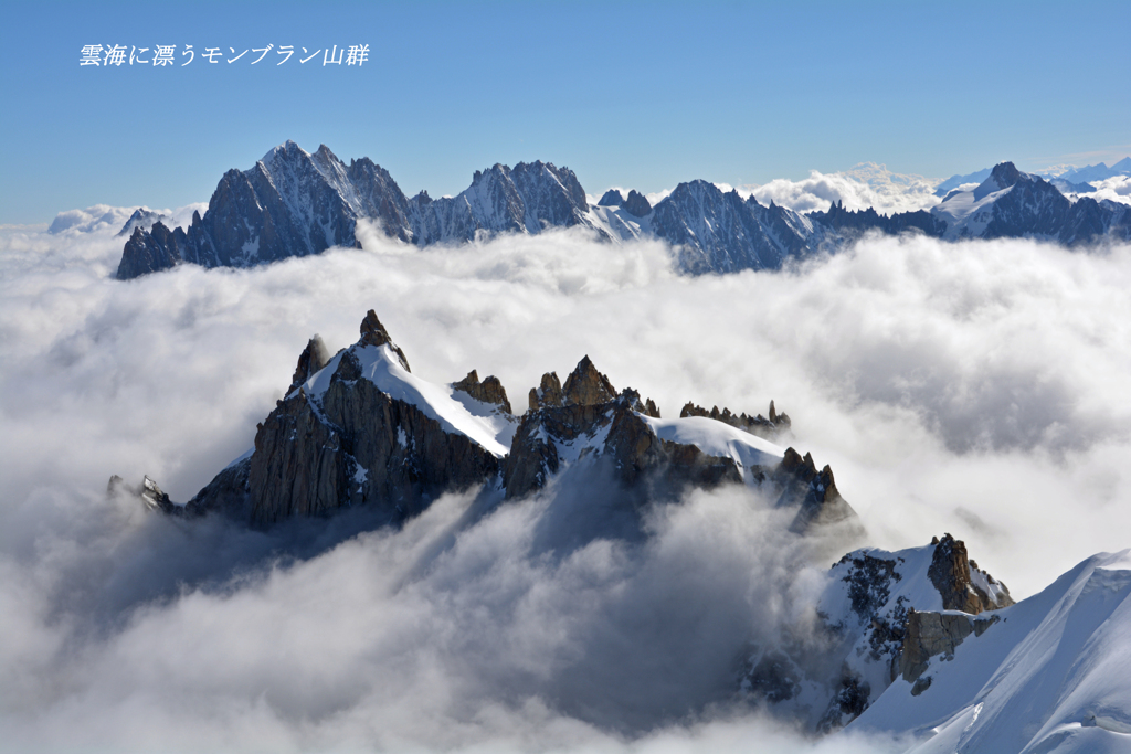 雲海に漂うモンブラン山群