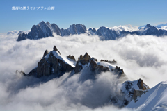 雲海に漂うモンブラン山群