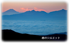 槍ヶ岳より望む暁のシルエット