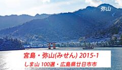 宮島・弥山(みせん)2015：しま山100選・広島県廿日市市(1)