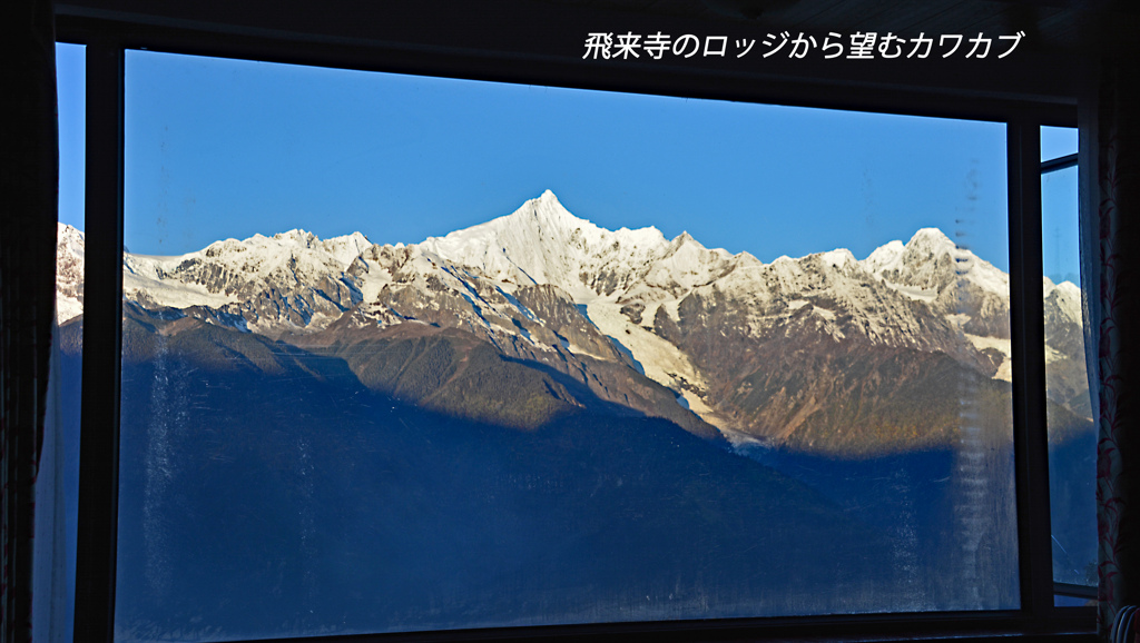 中国・梅里雪山内院トレッキング2015：1日目(8)