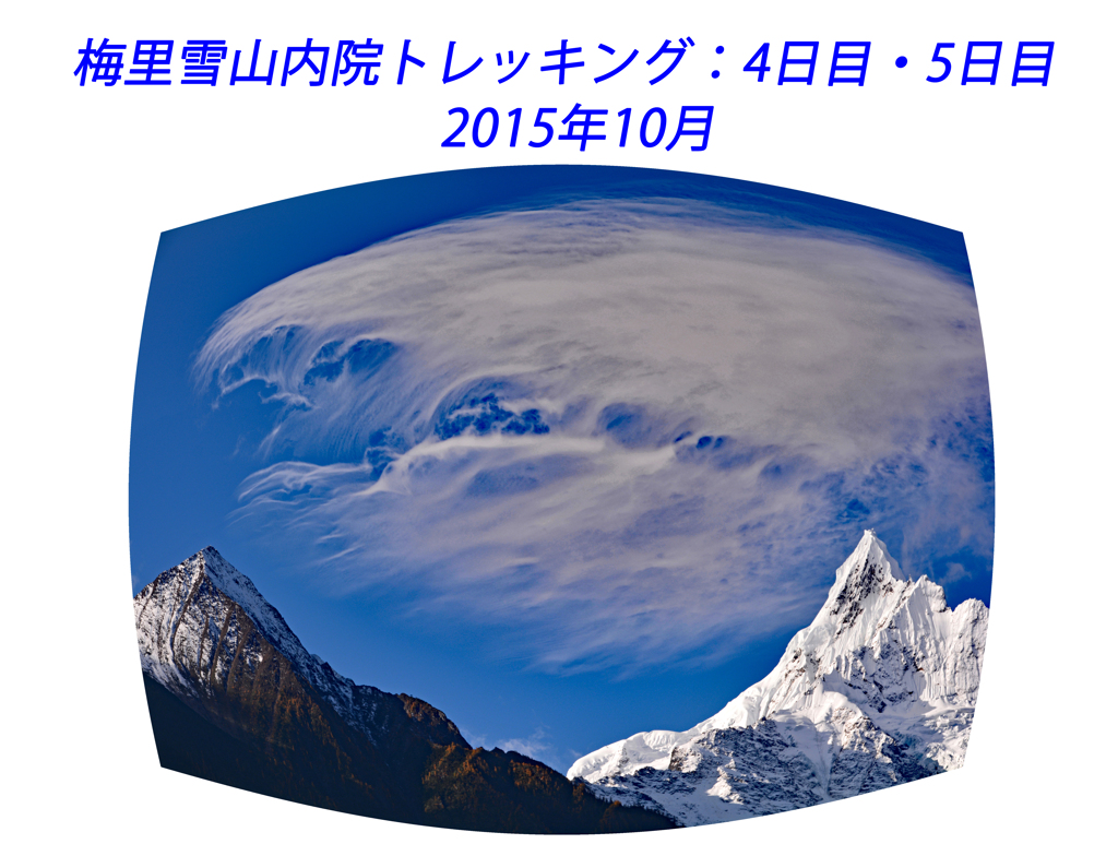 中国・梅里雪山内院トレッキング2015：4日目(1)