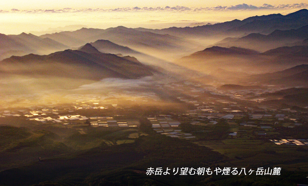 赤岳より望む朝もや煙る八ヶ岳山麓