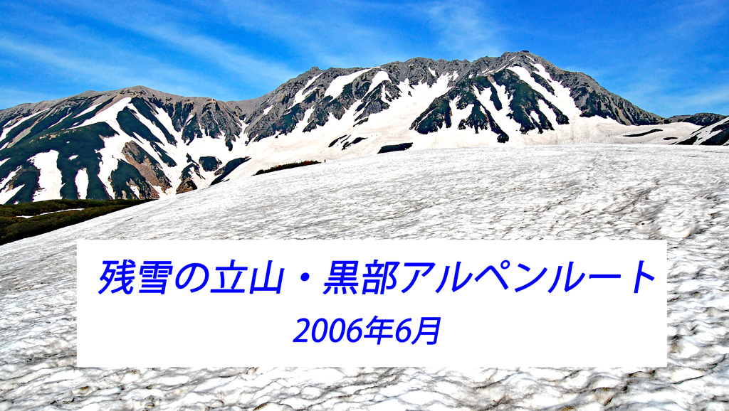 残雪の立山・黒部アルペンルート2006(1)