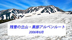 残雪の立山・黒部アルペンルート2006(1)