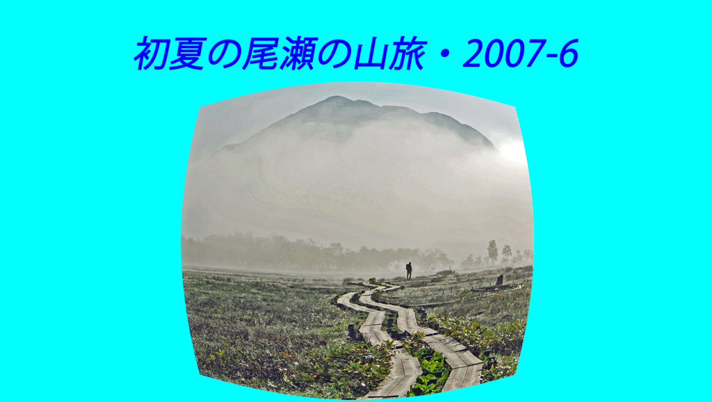 初夏の尾瀬の山旅2007(1)