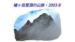 槍ヶ岳登頂の山旅2003：1日目(1)