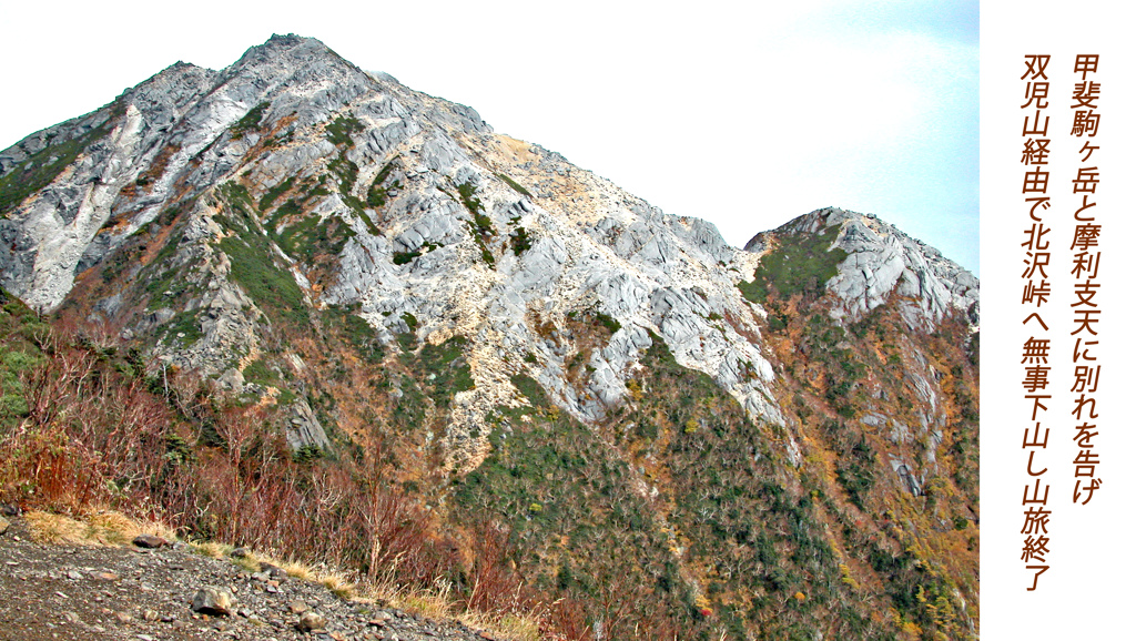 甲斐駒ヶ岳登頂の山旅2005(23)