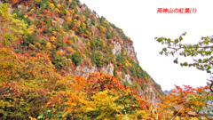 秋色の両神山登頂2012(23)