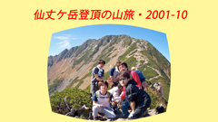 仙丈ケ岳登頂の山旅2001：1日目(1)