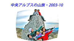 中央アルプスの山旅2003(1)