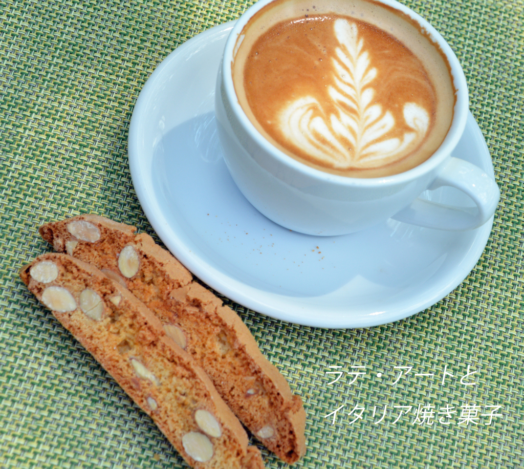 ラテ・アートとイタリアの焼き菓子・ビスコッティ