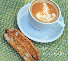 ラテ・アートとイタリアの焼き菓子・ビスコッティ