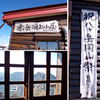 八ヶ岳・赤岳登頂の山旅2002：2日目(20)