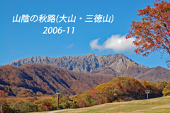 山陰の秋路(大山・三徳山) 2006 (1)