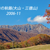 山陰の秋路(大山・三徳山) 2006 (1)