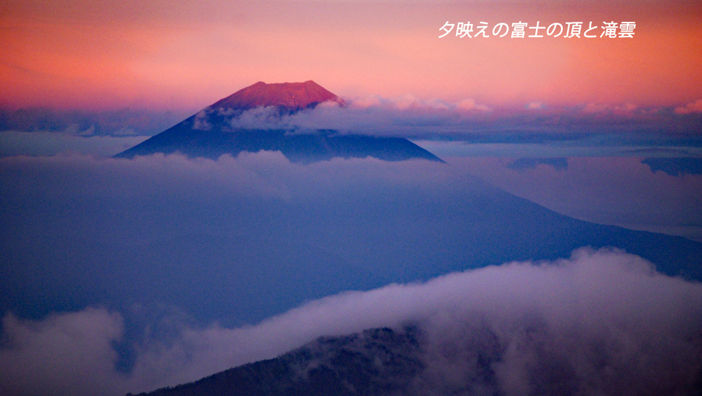 夕映えの富士と滝雲
