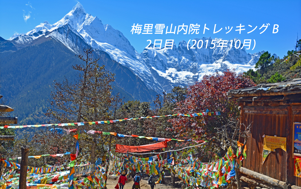 中国・梅里雪山内院トレッキング2015：2日目(1)