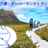 タスマニア島・オーバーランドトラックの山旅　写真集の表紙