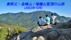 奥秩父・金峰山 / 瑞牆山登頂の山旅2002(1)
