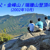 奥秩父・金峰山 / 瑞牆山登頂の山旅2002(1)