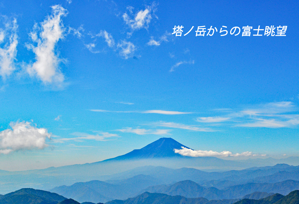 丹沢・塔ノ岳登頂セレクト写真集 2008～2018(28)