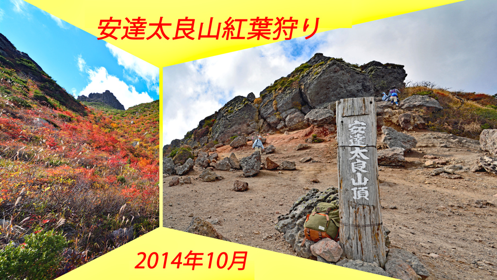 安達太良山紅葉狩り2014(1)