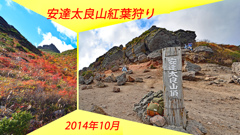 安達太良山紅葉狩り2014(1)