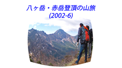 八ヶ岳・赤岳登頂の山旅2002：1日目(1)
