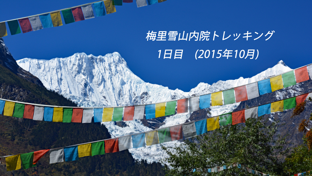 中国・梅里雪山内院トレッキング2015：1日目(1)