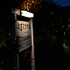 旅の終わりは上総川間