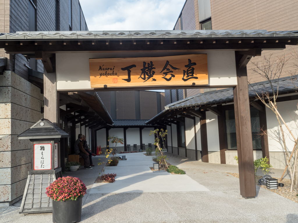 直会横丁