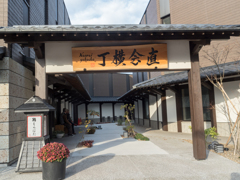 直会横丁