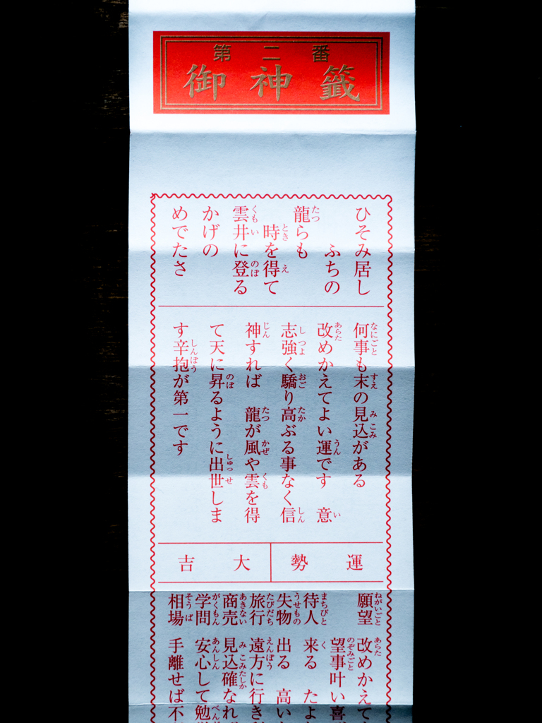 第二番　大吉