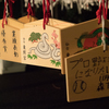 願いを託して