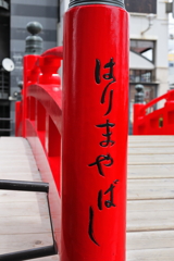 はりまやばし1