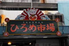 ひろめ市場
