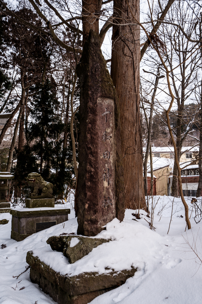 十和田神社