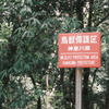 鳥獣保護区 神奈川県